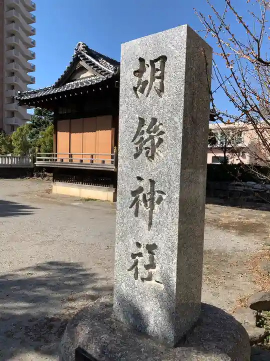 胡録神社のその他建物