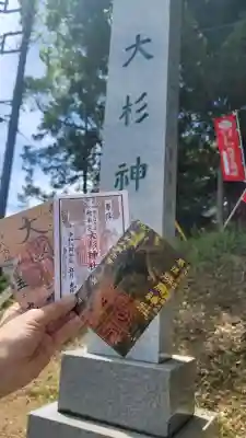 大杉神社 境内社 勝馬神社の御朱印