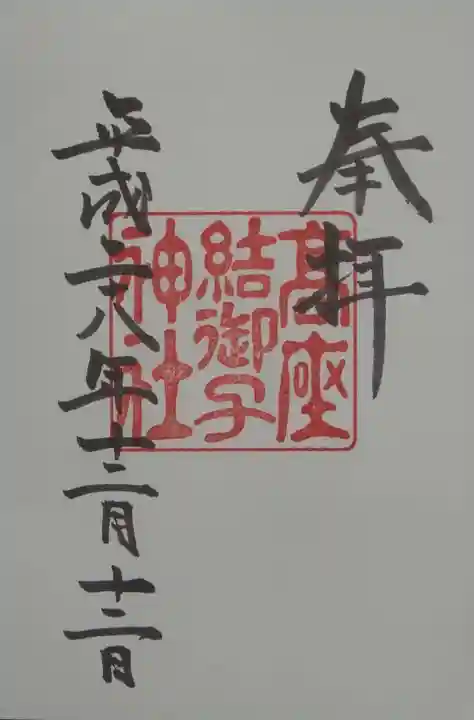 高座結御子神社(熱田神宮摂社)の御朱印
