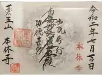 本休寺の御朱印