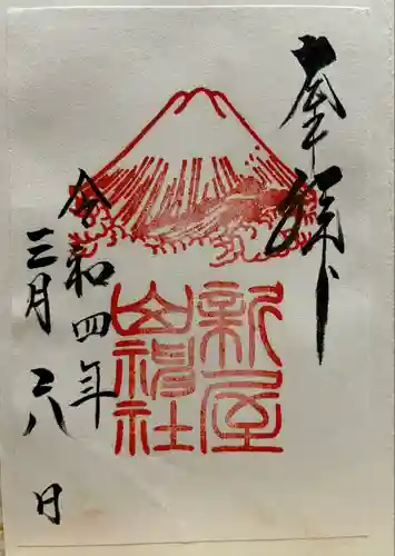 新屋山神社の御朱印