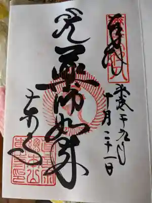 薬師如来様の御朱印
