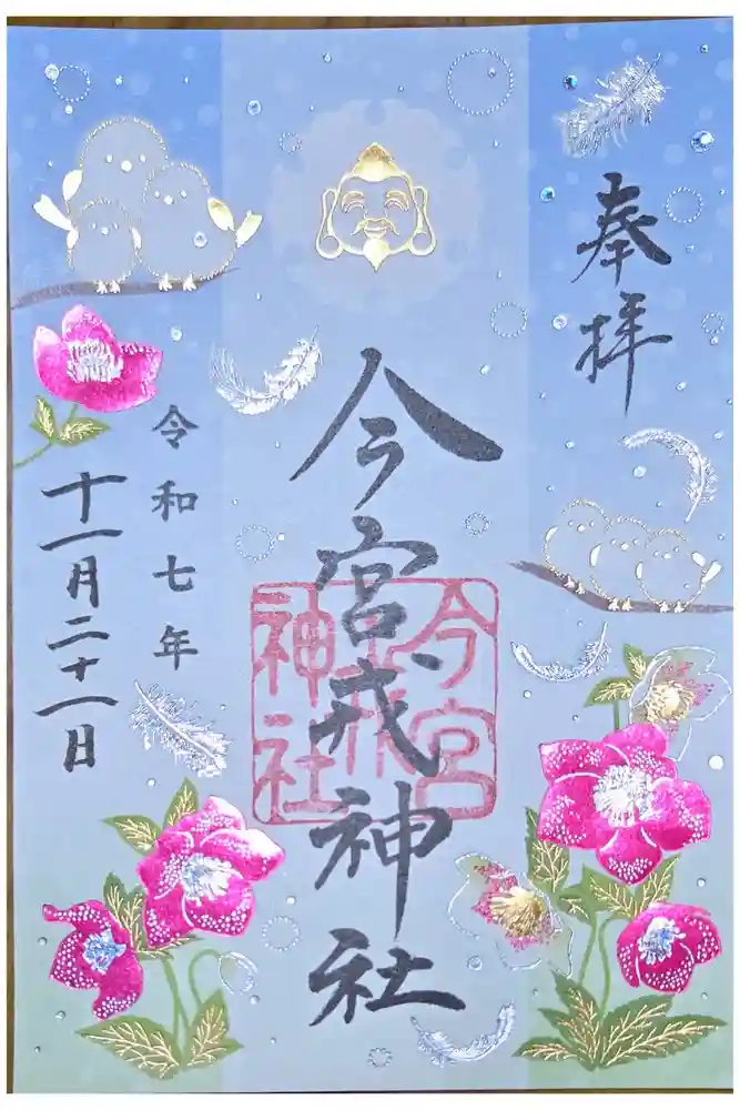 今宮戎神社の御朱印