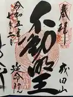 成田山横浜別院延命院の御朱印