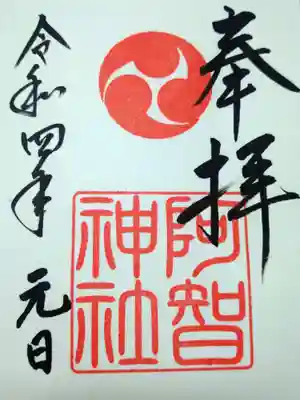 
阿智神社の元旦の御朱印です。

神官さんが書いて下さいました☺️



