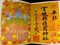 宮城縣護國神社の御朱印