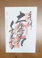 千光寺の御朱印