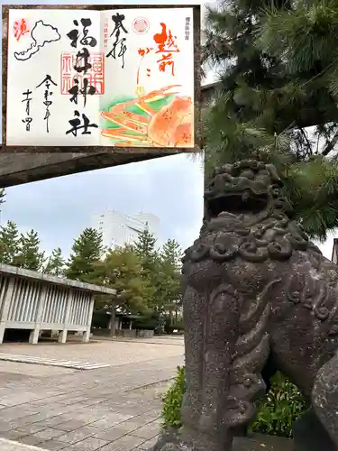 福井神社の御朱印