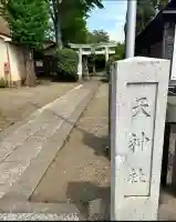 天神社(東京都)