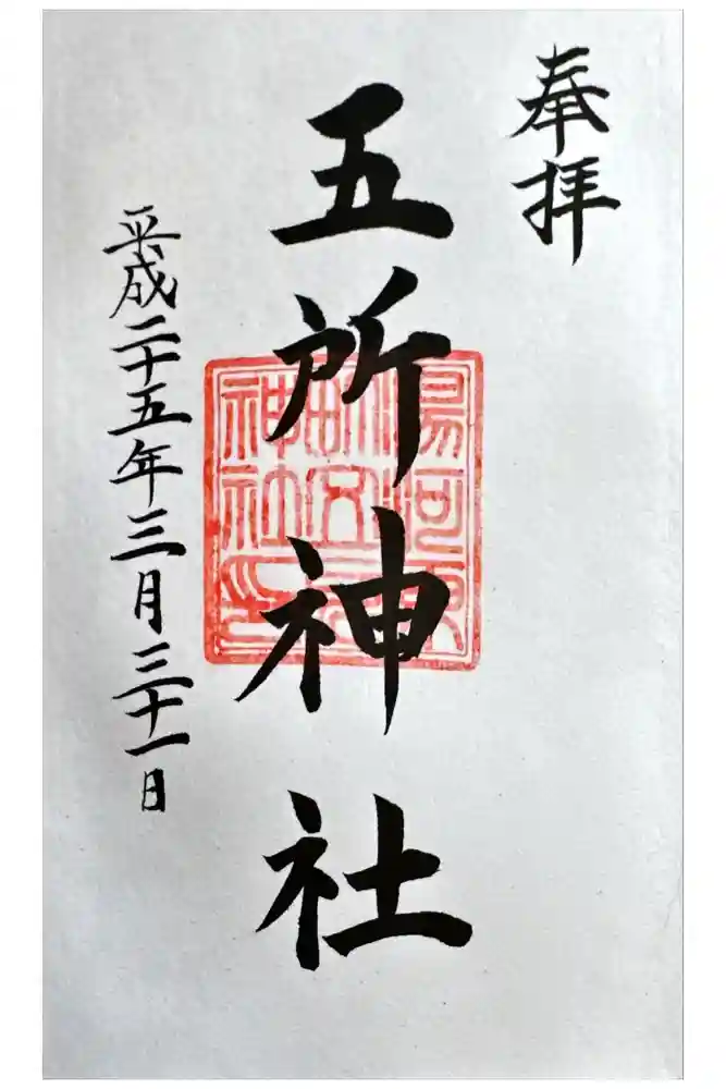 五所神社の御朱印