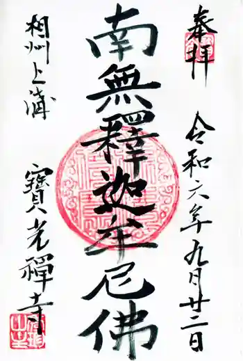 宝光寺の御朱印 2024年09月