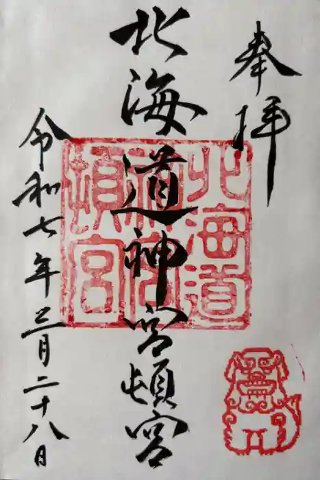北海道神宮頓宮の御朱印