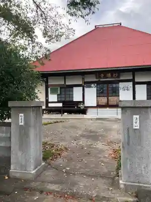 妙蓮寺(山梨県)