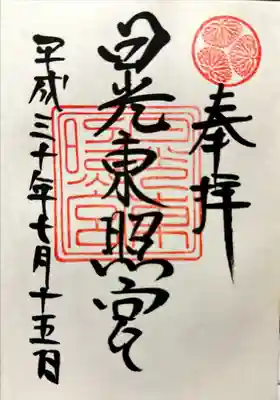 日光東照宮の御朱印を戴いてきました