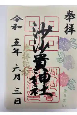 紫陽花のご朱印💜