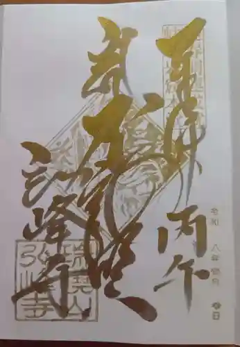 岩戸弘法弘峰寺の御朱印