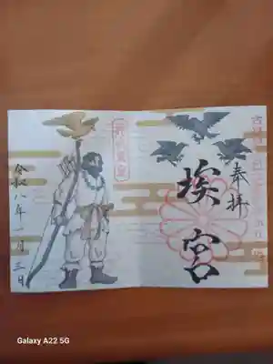 多家神社の御朱印