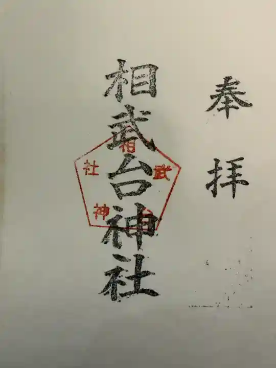 相武台神社の御朱印