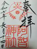 阿智神社(岡山県)