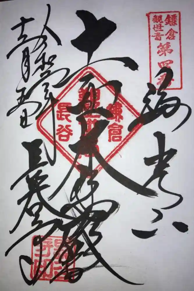 長谷寺の御朱印