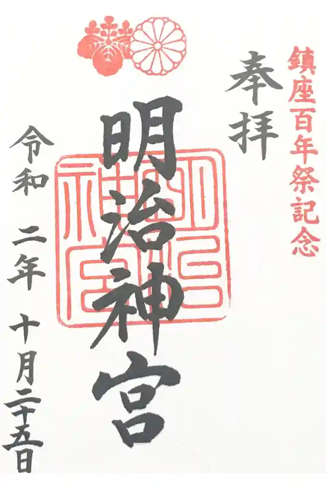 明治神宮の御朱印