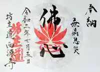 坊主道の御朱印