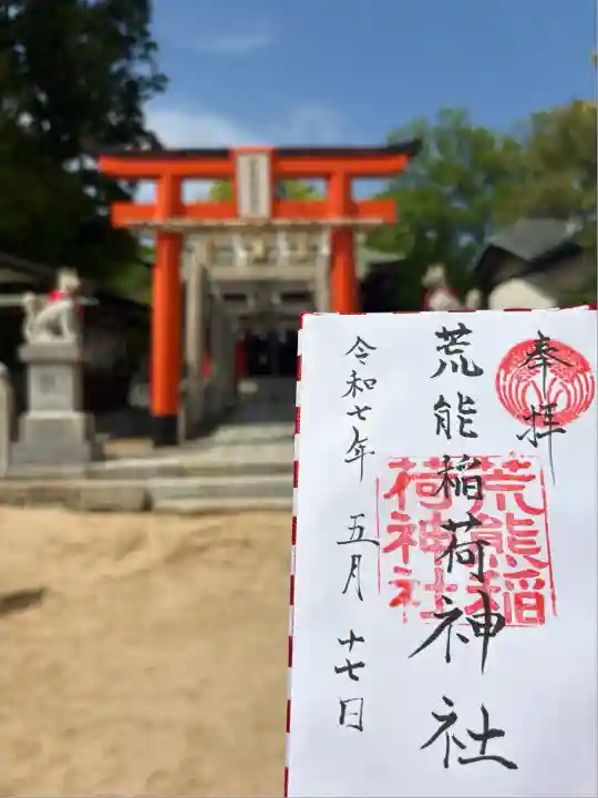 荒熊稲荷神社 (山口県)