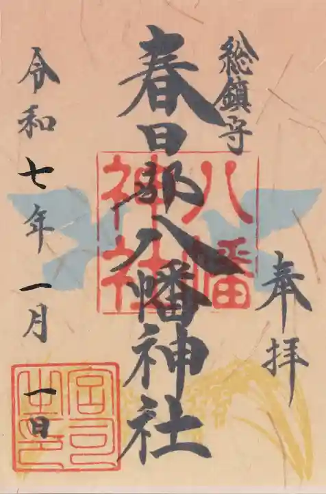 春日部八幡神社(埼玉県)