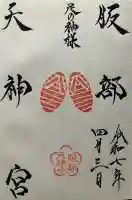 足の神様 服部天神宮(大阪府)