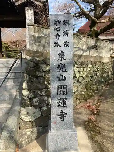 開運寺の塔