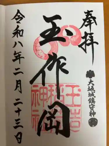 玉造稲荷神社の御朱印