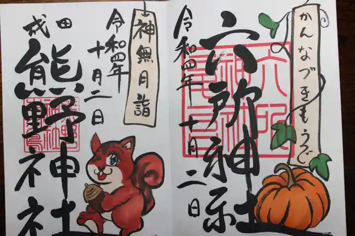 成田熊野神社の御朱印