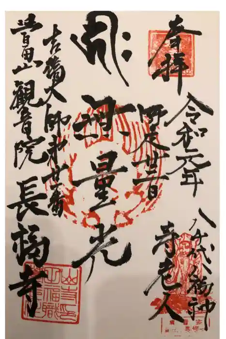 長福寺の御朱印