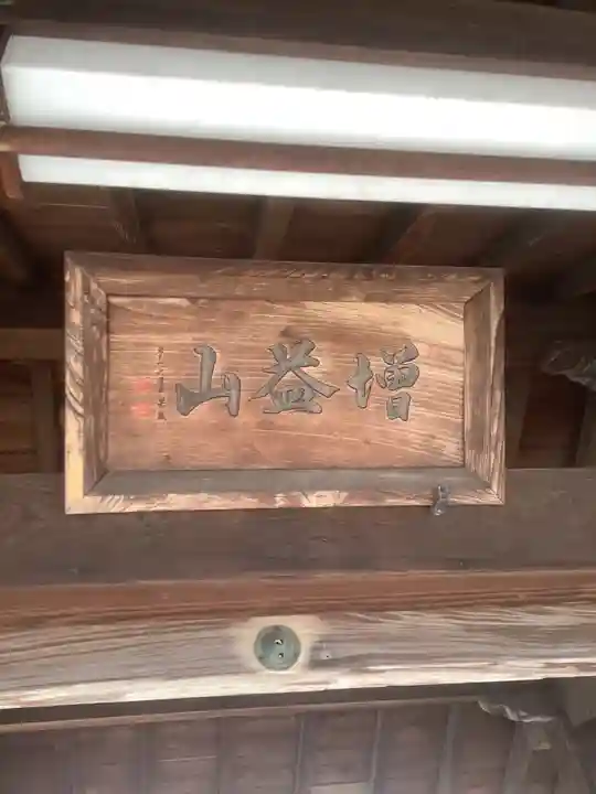 大喜寺の山門・神門