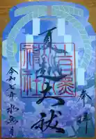 上目黒氷川神社の御朱印