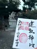 建勲神社の御朱印