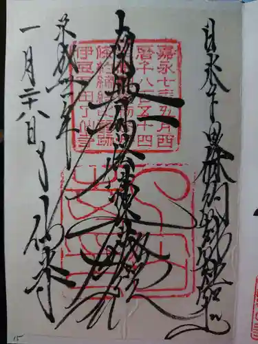 了仙寺の御朱印