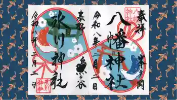 峯ヶ岡八幡神社の御朱印 2026年02月