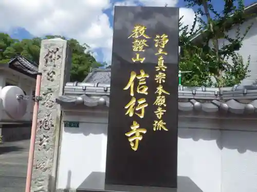 信行寺(福岡県)