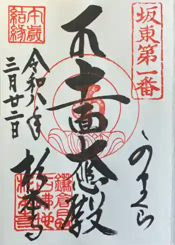 杉本寺の御朱印 2026年03月