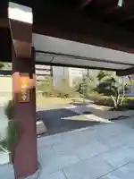 源空寺(東京都)