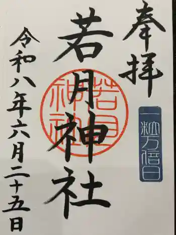 若月神社の御朱印 2026年06月