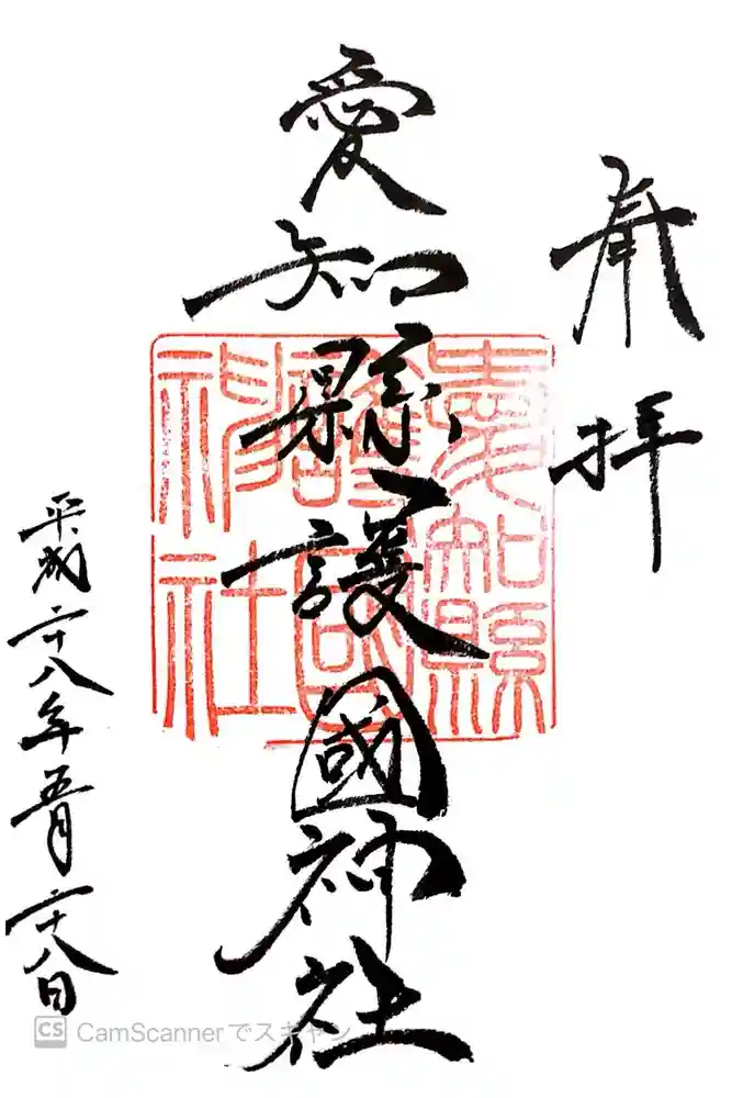愛知縣護國神社の御朱印