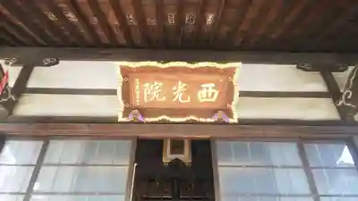 西光院のその他建物