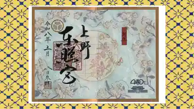 上野東照宮の御朱印