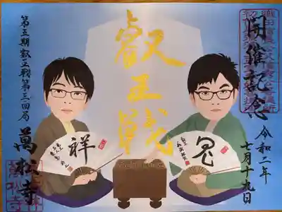 第五期叡王戦第三・四局開催記念御朱印
