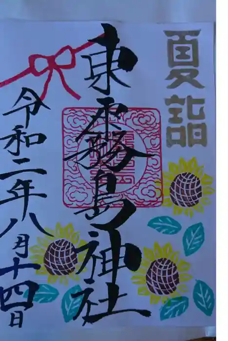 東霧島神社の御朱印