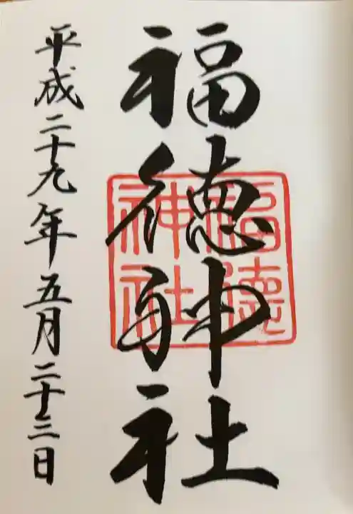 福徳神社(芽吹稲荷)(東京都)