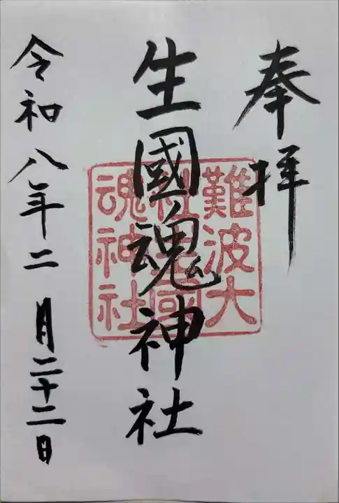 難波大社 生國魂神社の御朱印
