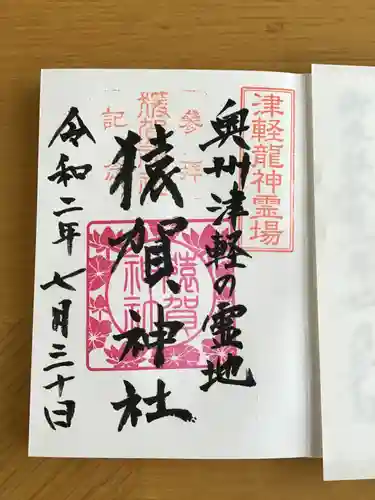 猿賀神社の御朱印
